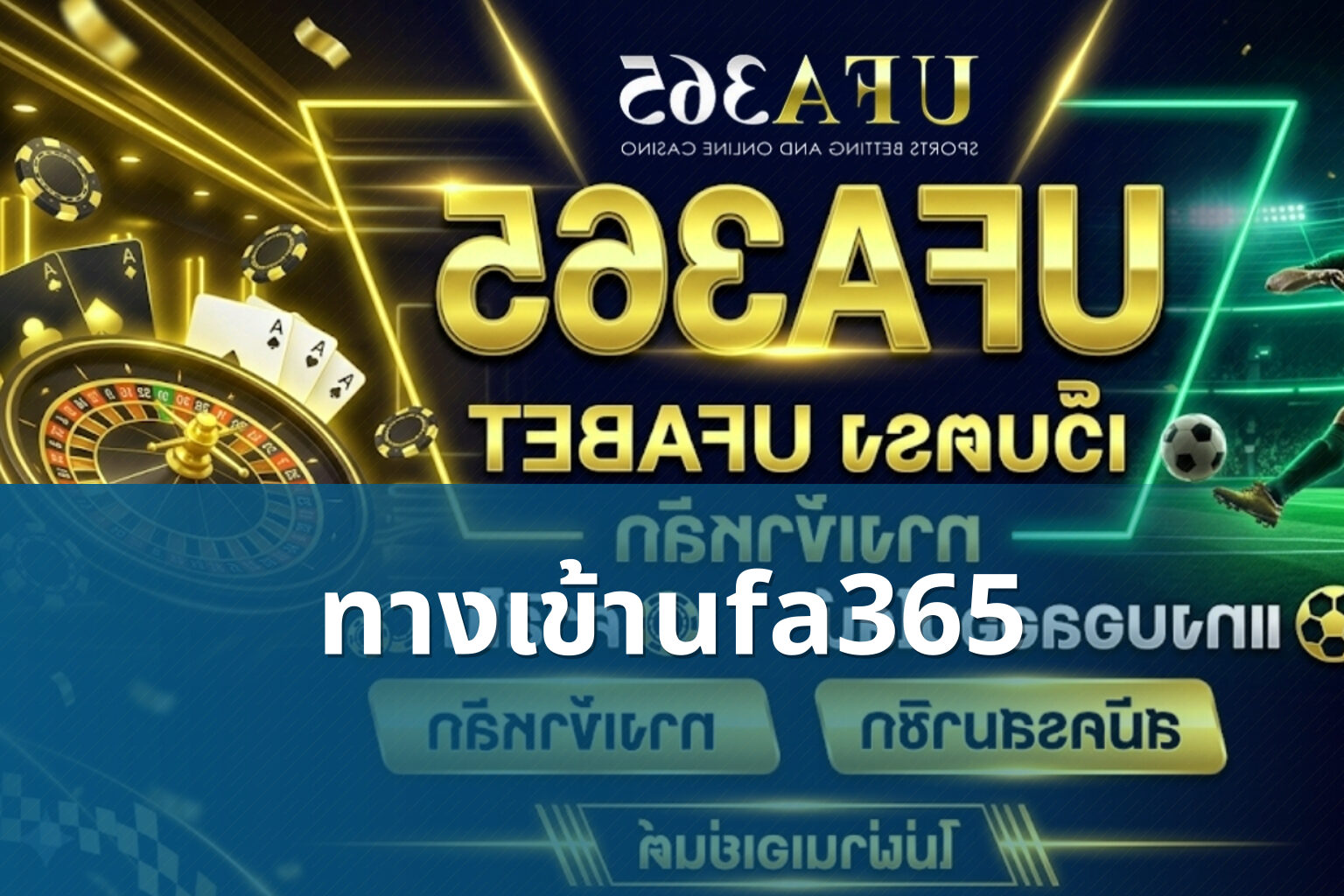 ทางเข้าufa365 - online betting access