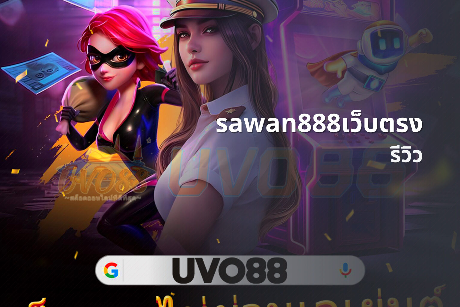 sawan888เว็บตรง รีวิว