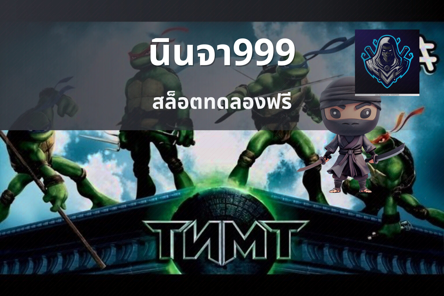 นินจา999 สล็อตทดลองฟรี