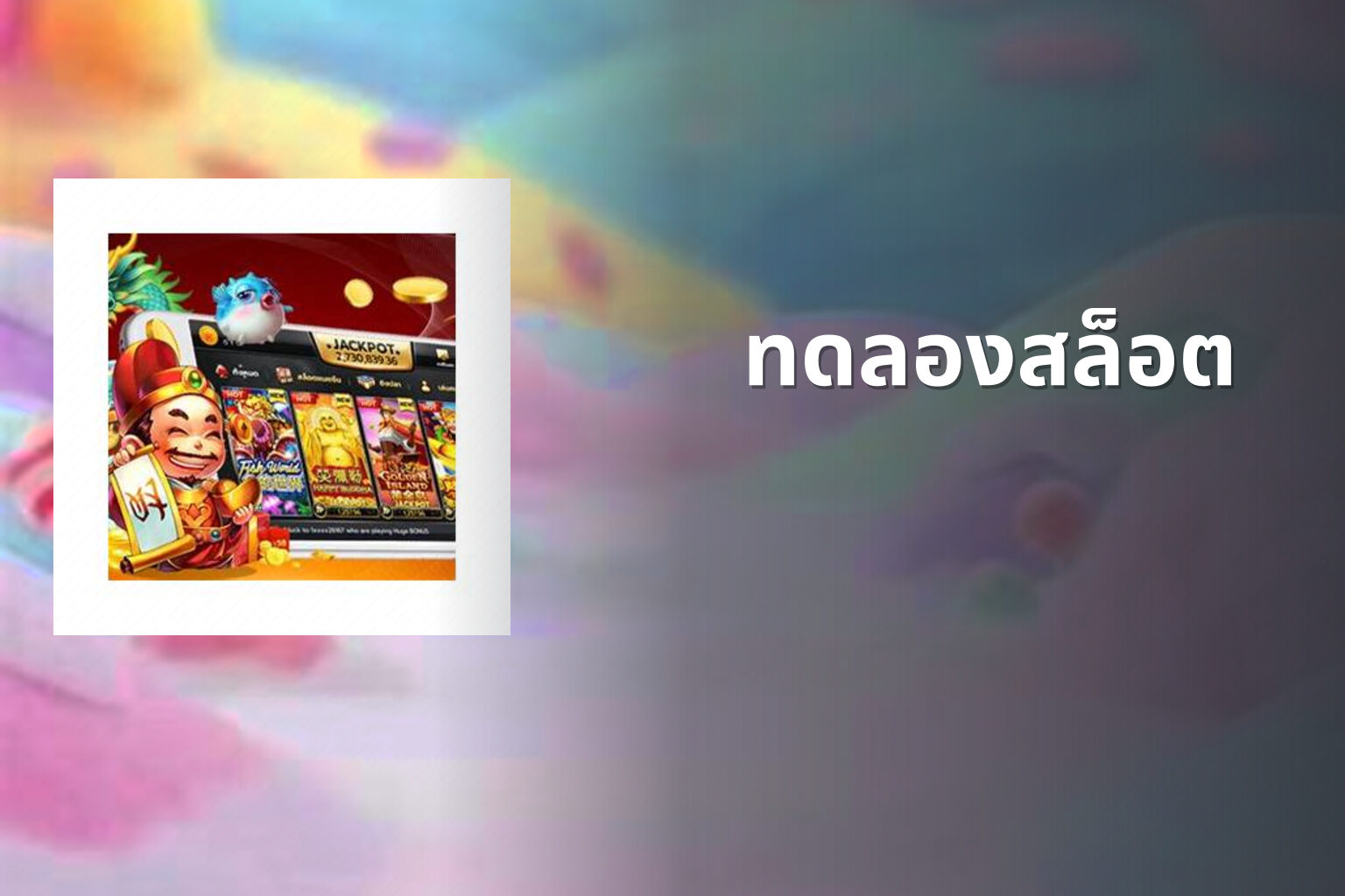 ทดลองสล็อต - slot games