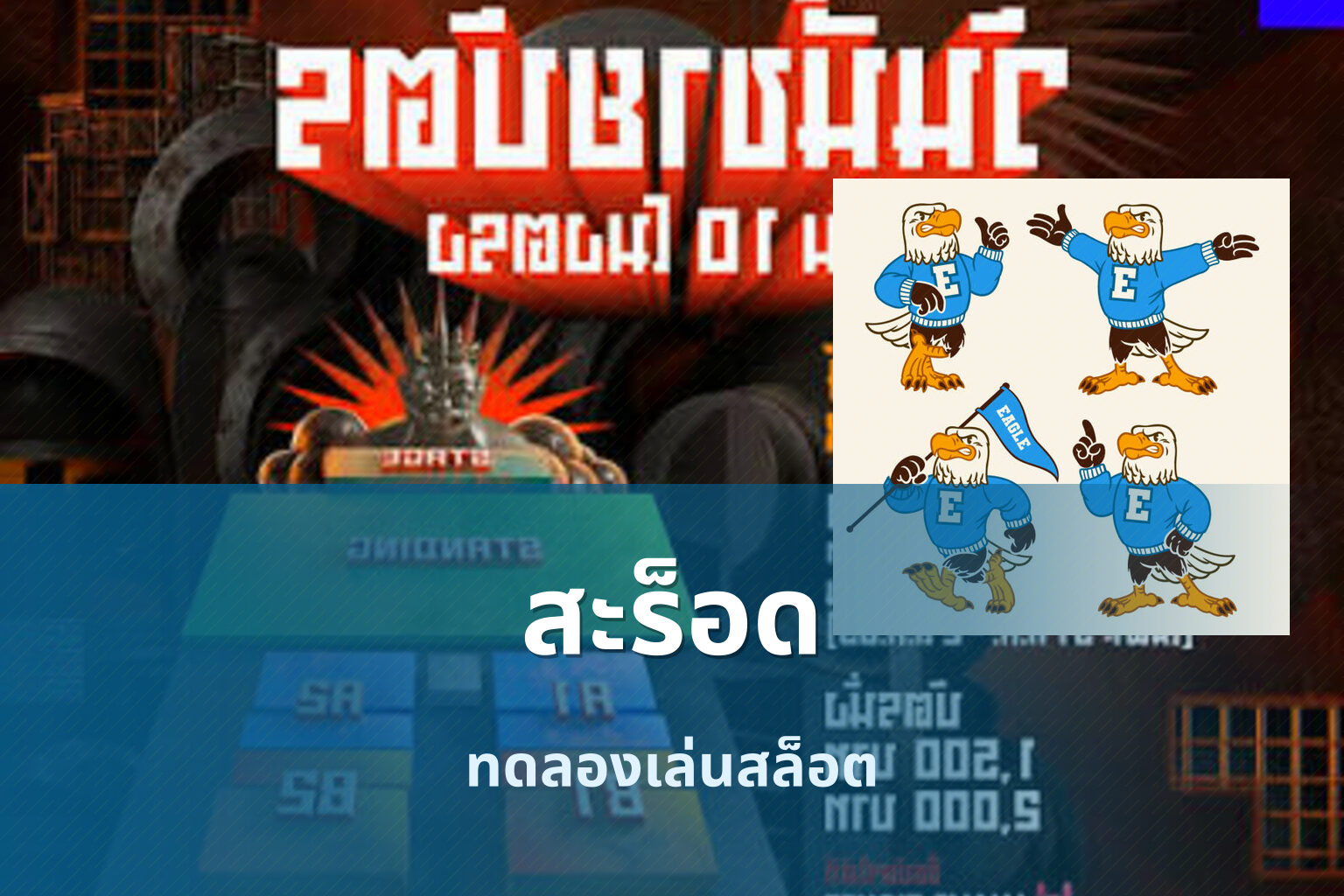 สะร็อด ทดลองเล่นสล็อต