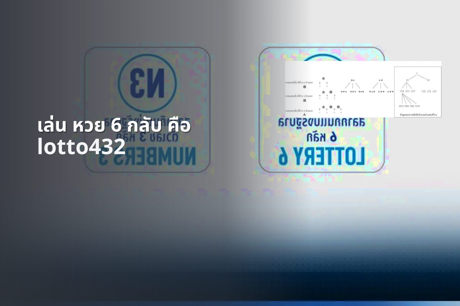 เล่น หวย 6 กลับ คือ - 6-back lottery play