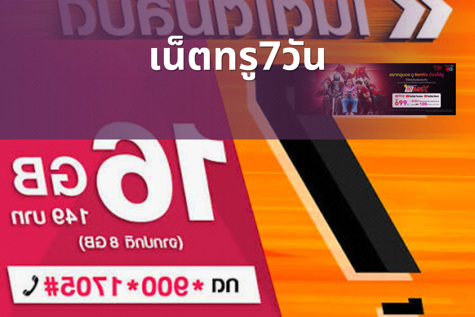 เน็ตทรู7วัน - internet service