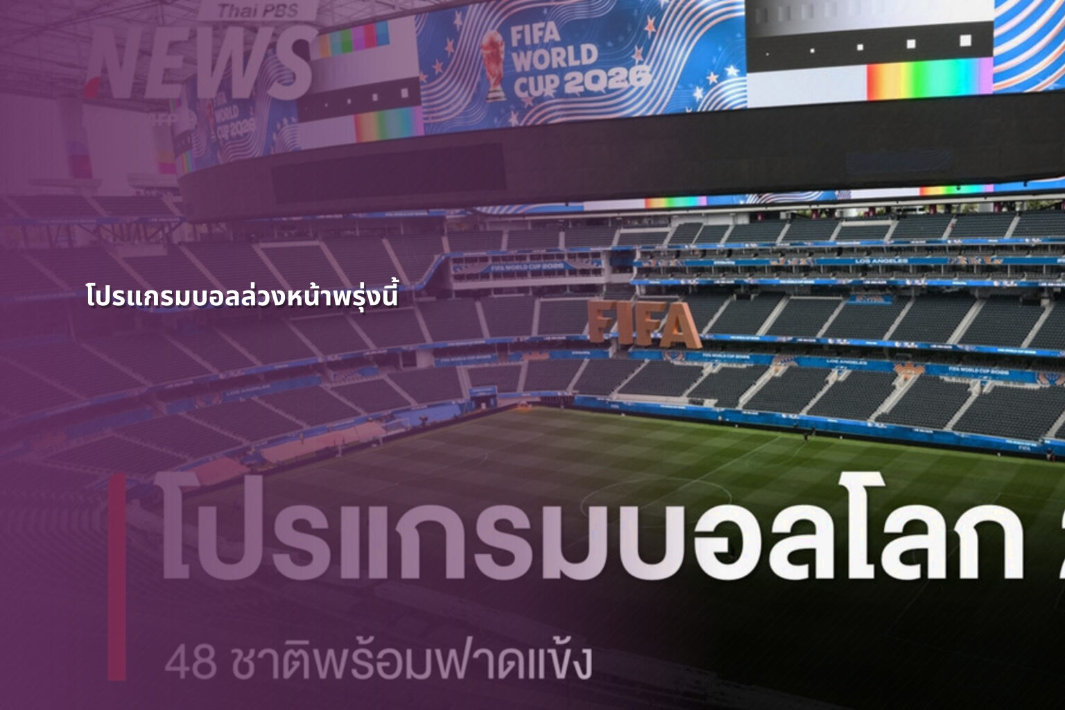 โปรแกรมบอลล่วงหน้าพรุ่งนี้ - sports schedule