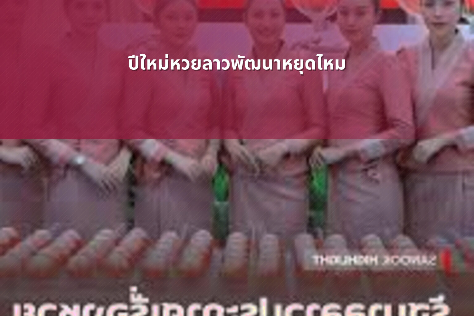 ปีใหม่หวยลาวพัฒนาหยุดไหม - lottery schedule
