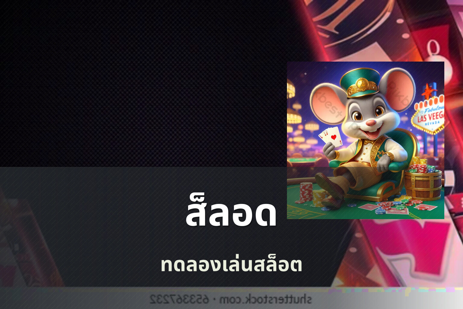 ส็ลอด ทดลองเล่นสล็อต