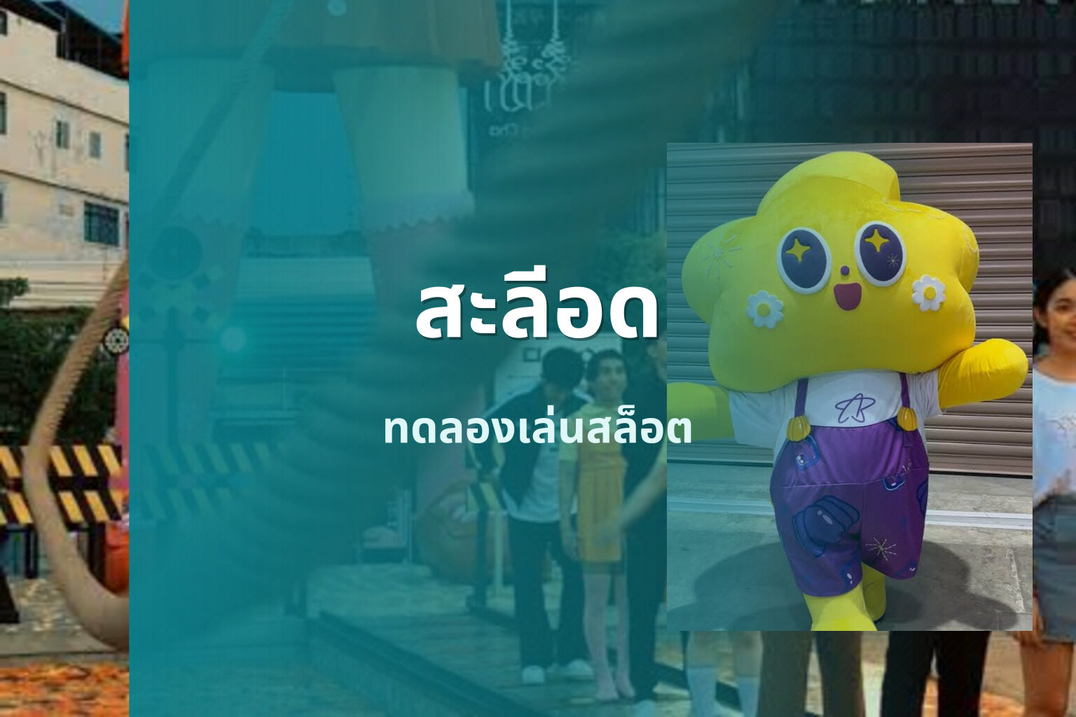 สะลีอด ทดลองเล่นสล็อต