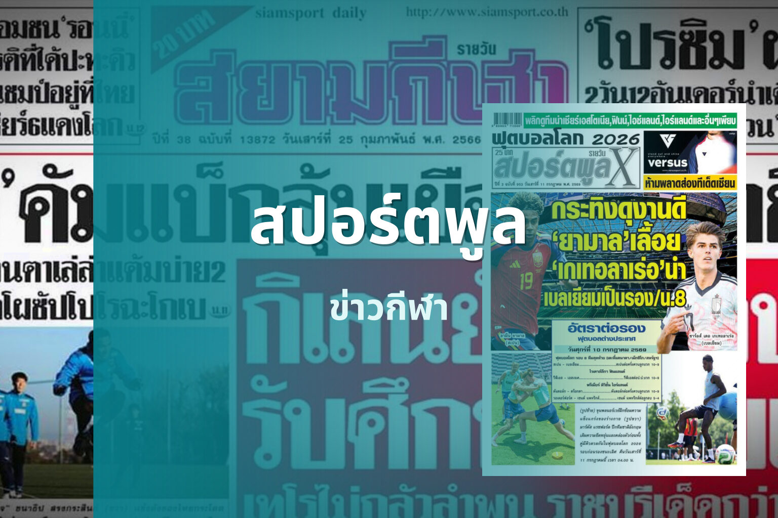 สปอร์ตพูล ข่าวกีฬา