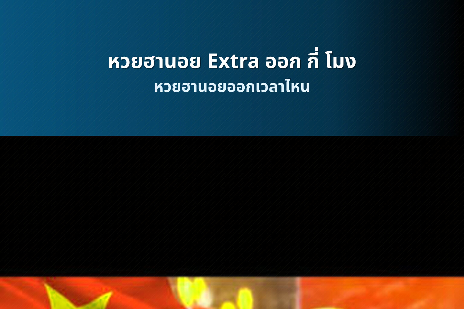 หวยฮานอย Extra ออก กี่ โมง - หวยฮานอย