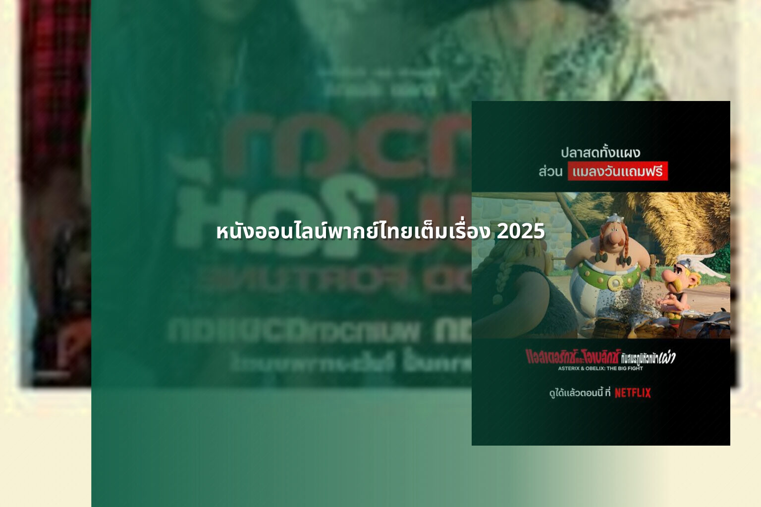 หนังออนไลน์พากย์ไทยเต็มเรื่อง 2025 - Thai dubbed movies