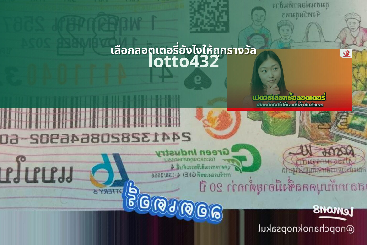 เลือกลอตเตอรี่ยังไงให้ถูกรางวัล lotto432