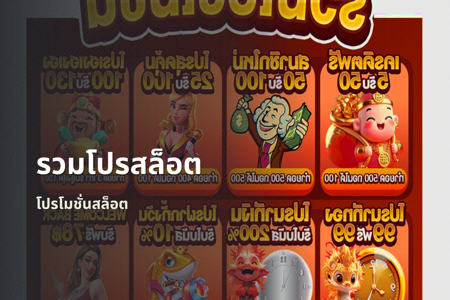 รวมโปรสล็อต - slot promotions
