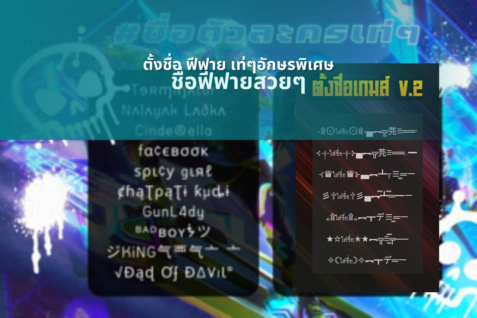ตั้งชื่อ ฟีฟาย เท่ๆอักษรพิเศษ - creative gaming names