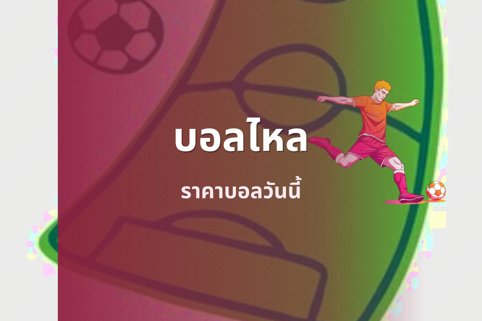 บอลไหล ราคาบอลวันนี้