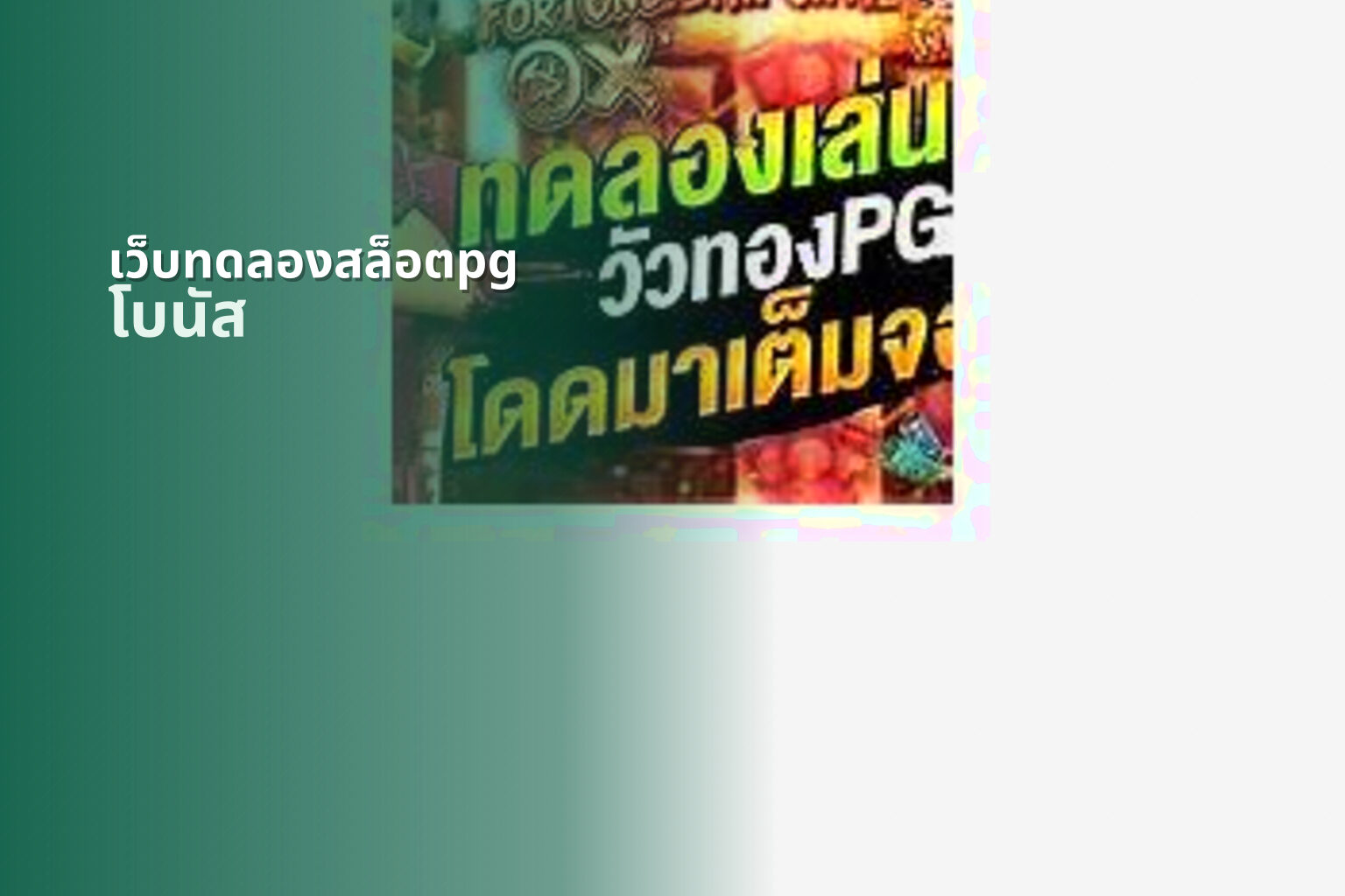 เว็บทดลองสล็อตpg โบนัส