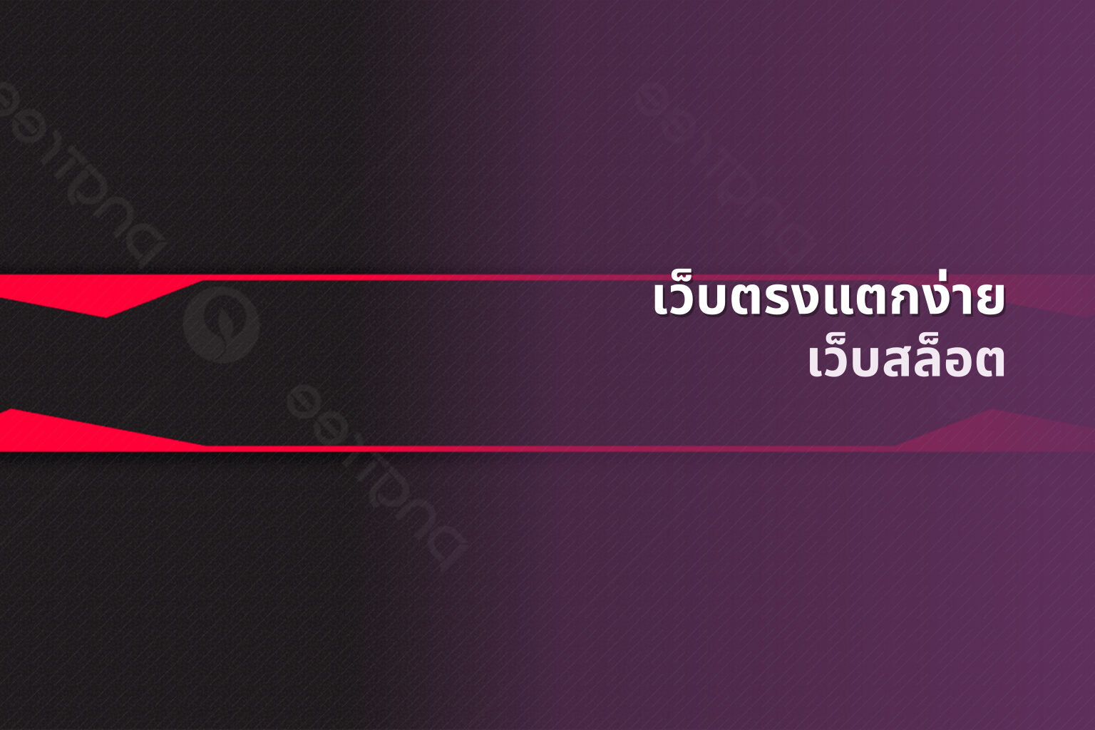 เว็บตรงแตกง่าย - online gaming platform