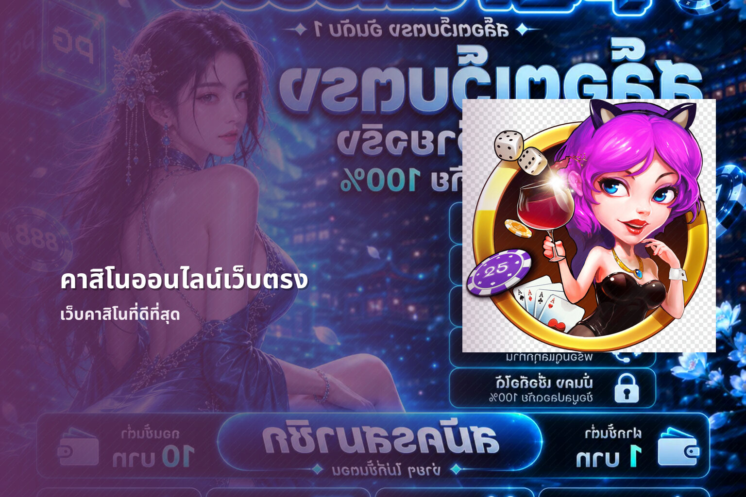 คาสิโนออนไลน์เว็บตรง เว็บคาสิโนที่ดีที่สุด