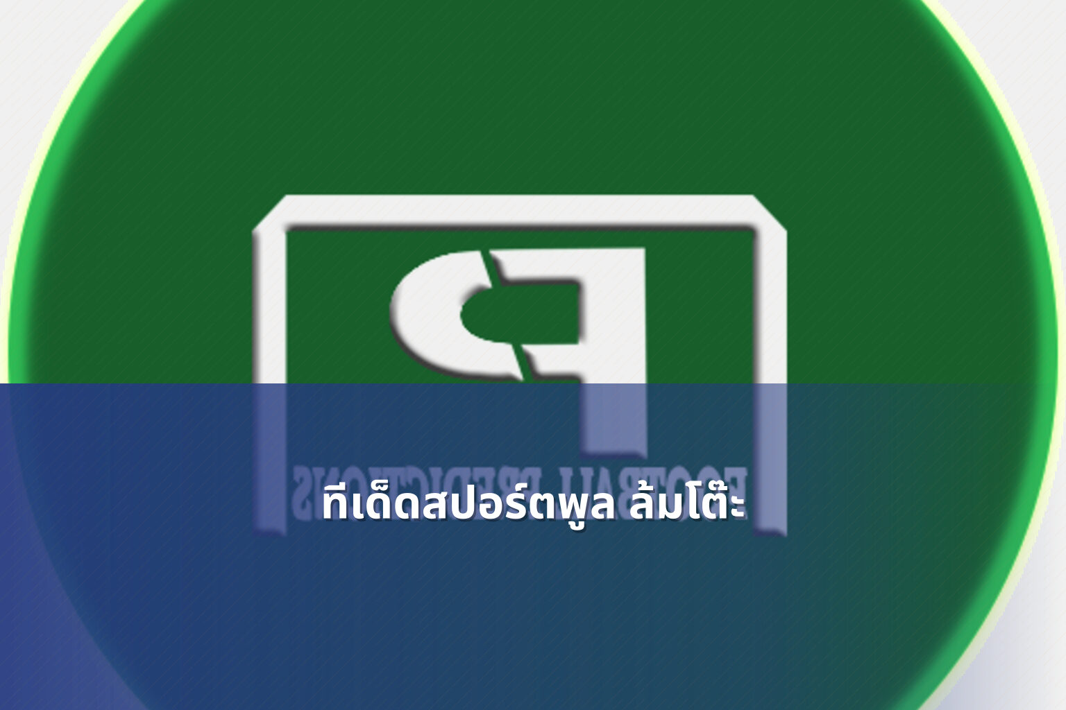 ทีเด็ดสปอร์ตพูล ล้มโต๊ะ - football predictions