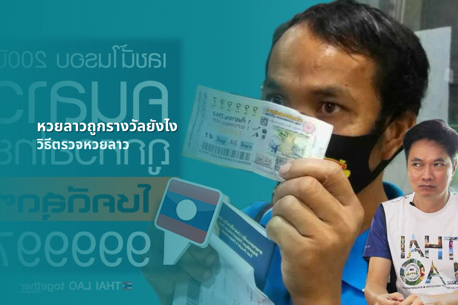 หวยลาวถูกรางวัลยังไง วิธีตรวจหวยลาว