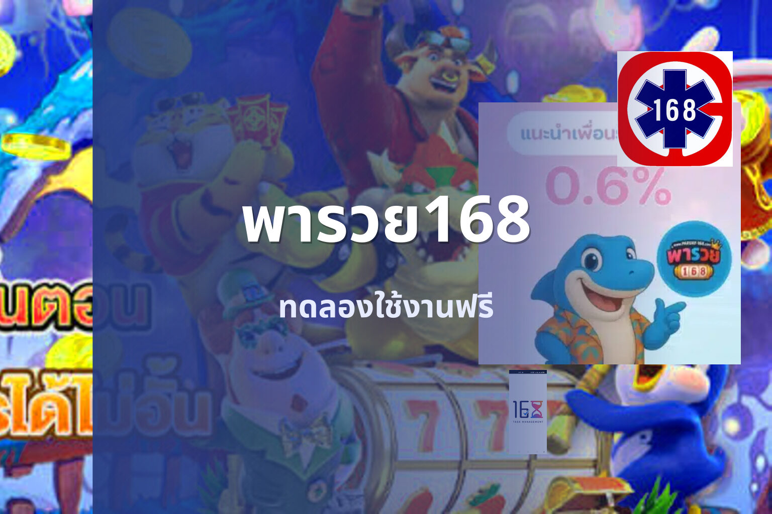 พารวย168 ทดลองใช้งานฟรี