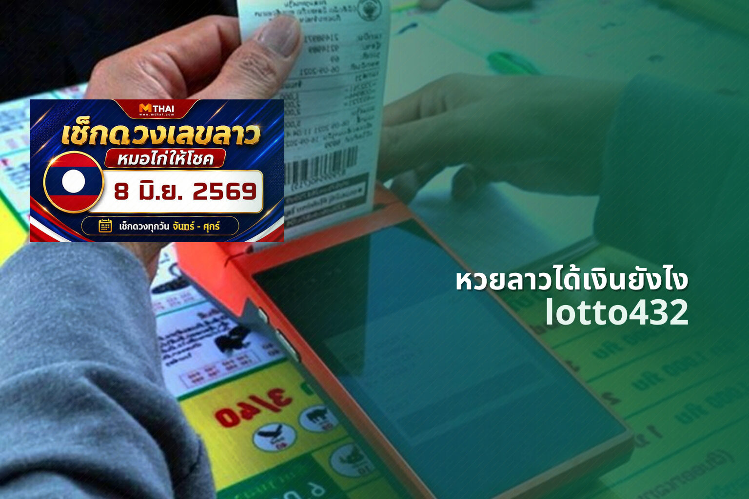 หวยลาวได้เงินยังไง lotto432