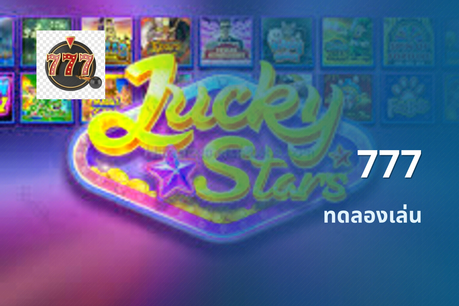 777 ทดลองเล่น