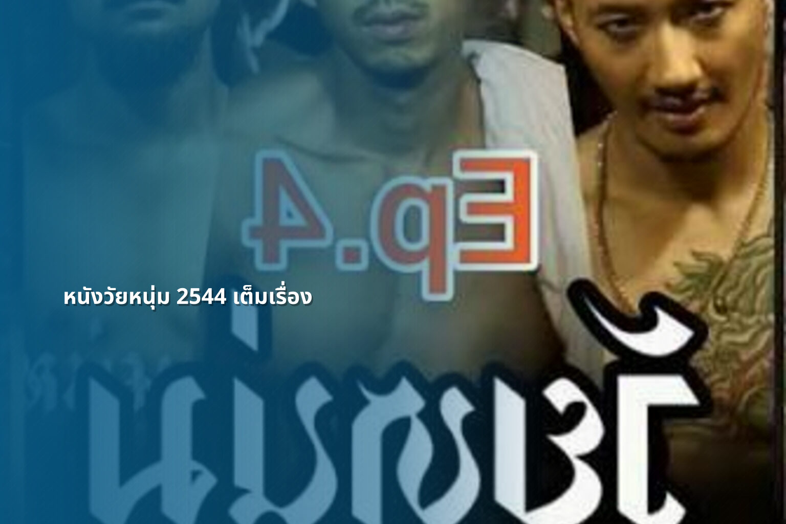 หนังวัยหนุ่ม 2544 เต็มเรื่อง - online movies