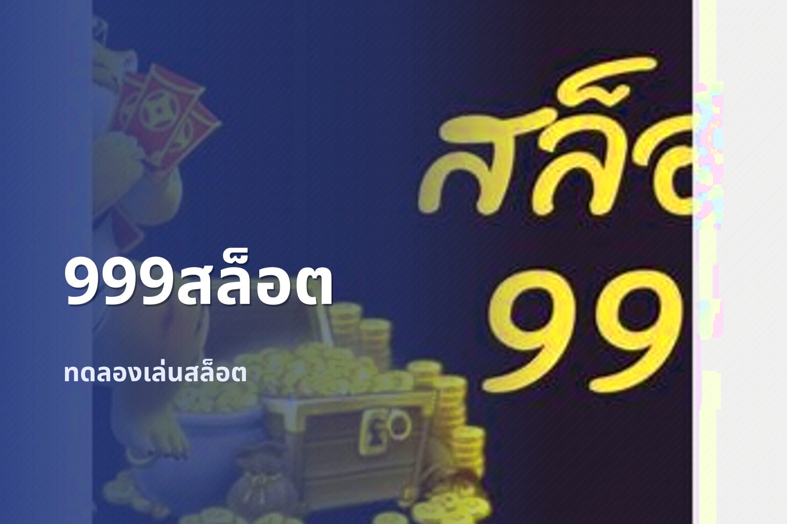 999สล็อต ทดลองเล่นสล็อต
