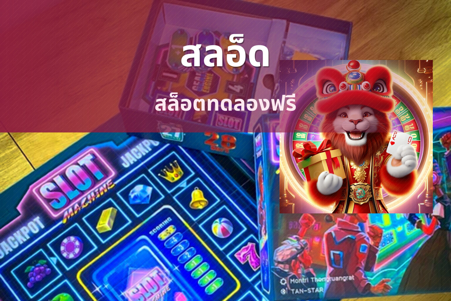 สลอ็ด สล็อตทดลองฟรี