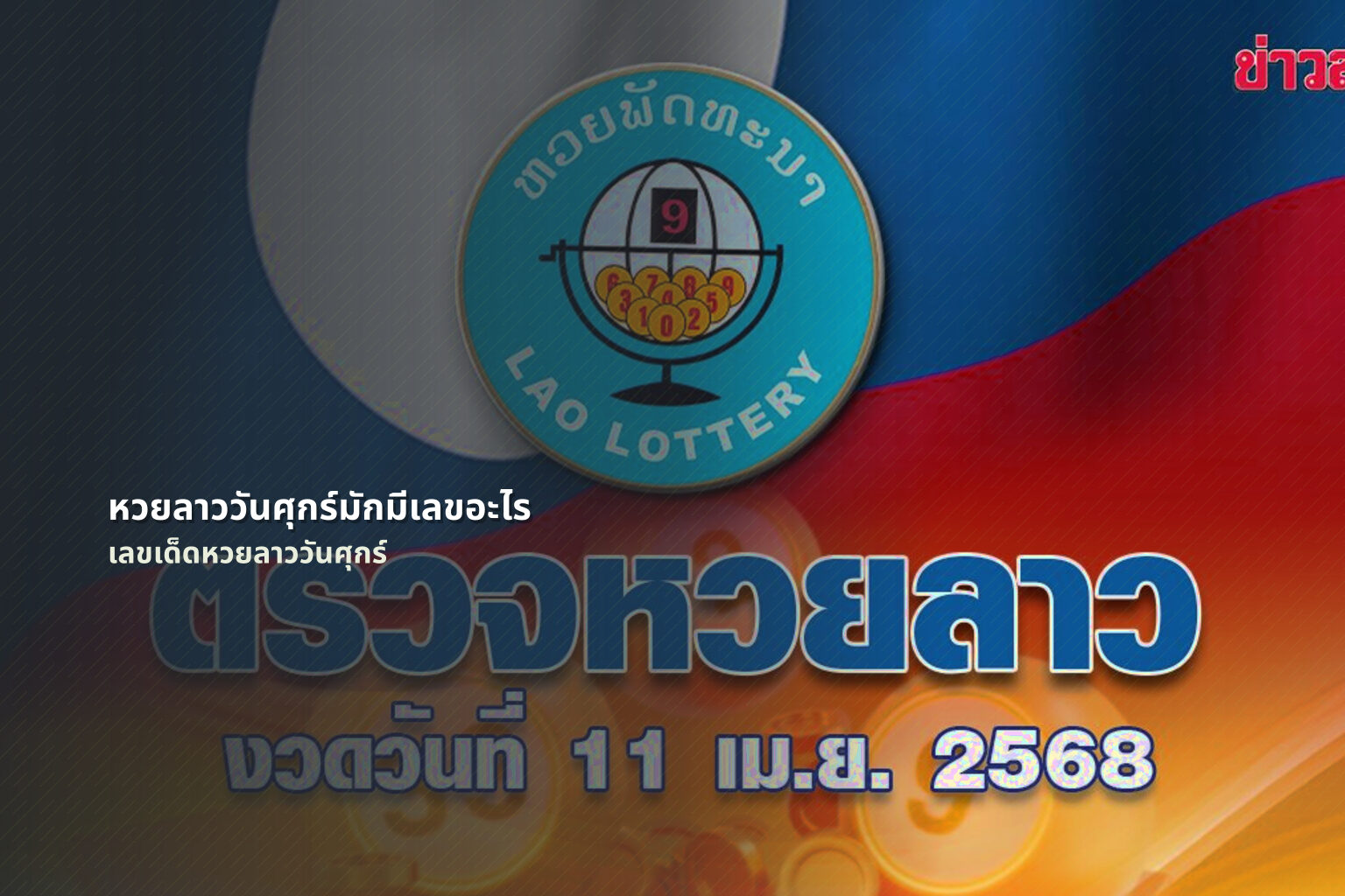 หวยลาววันศุกร์มักมีเลขอะไร เลขเด็ดหวยลาววันศุกร์