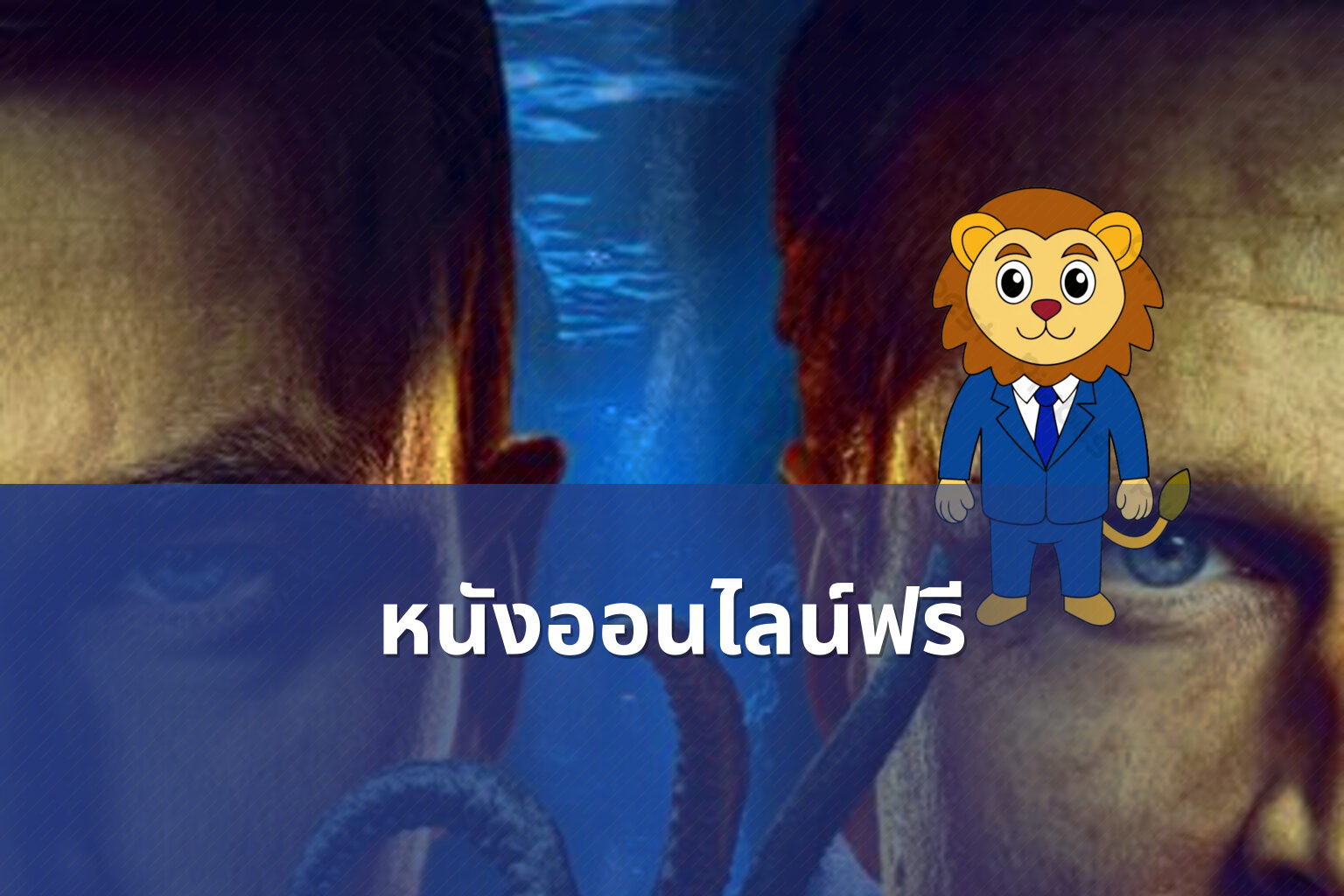 หนังออนไลน์ฟรี - free online movies