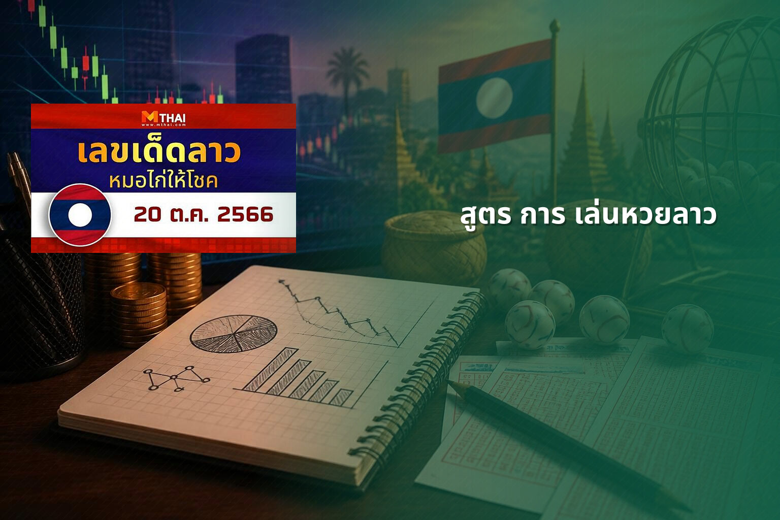 สูตร การ เล่นหวยลาว - lottery strategies