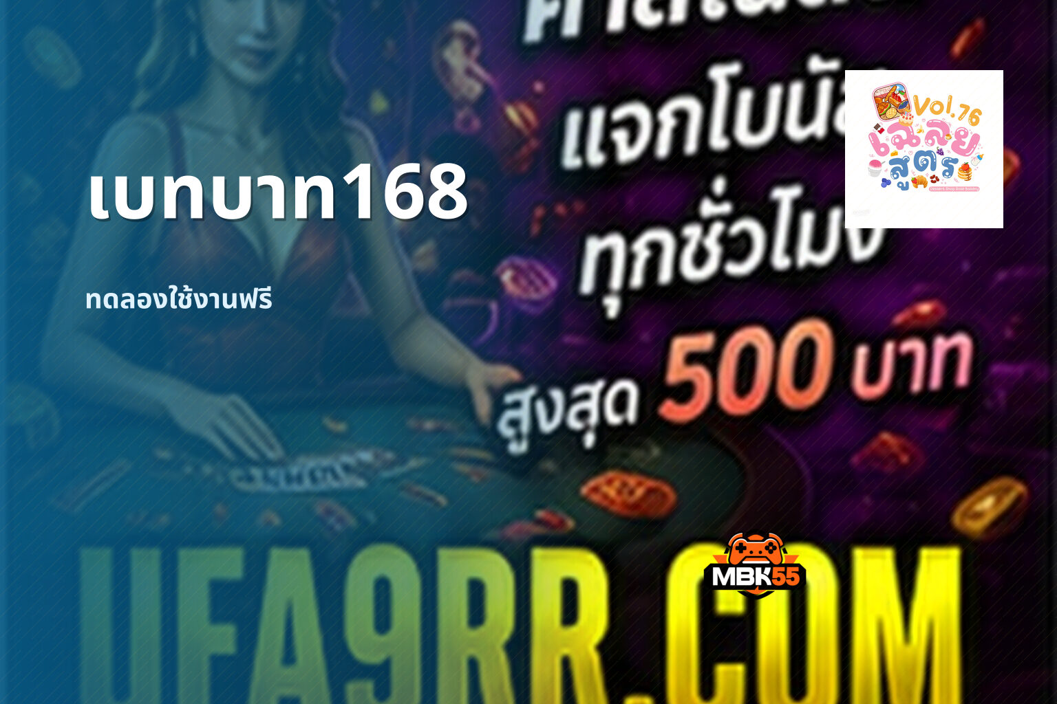 เบทบาท168 ทดลองใช้งานฟรี