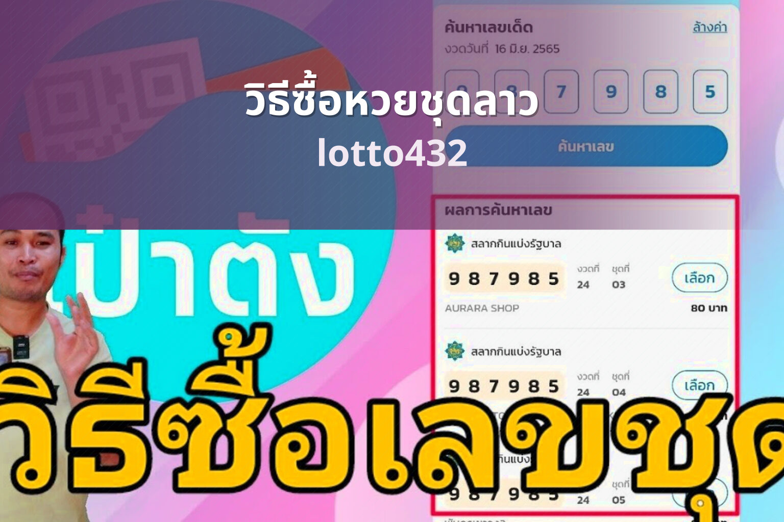 วิธีซื้อหวยชุดลาว lotto432
