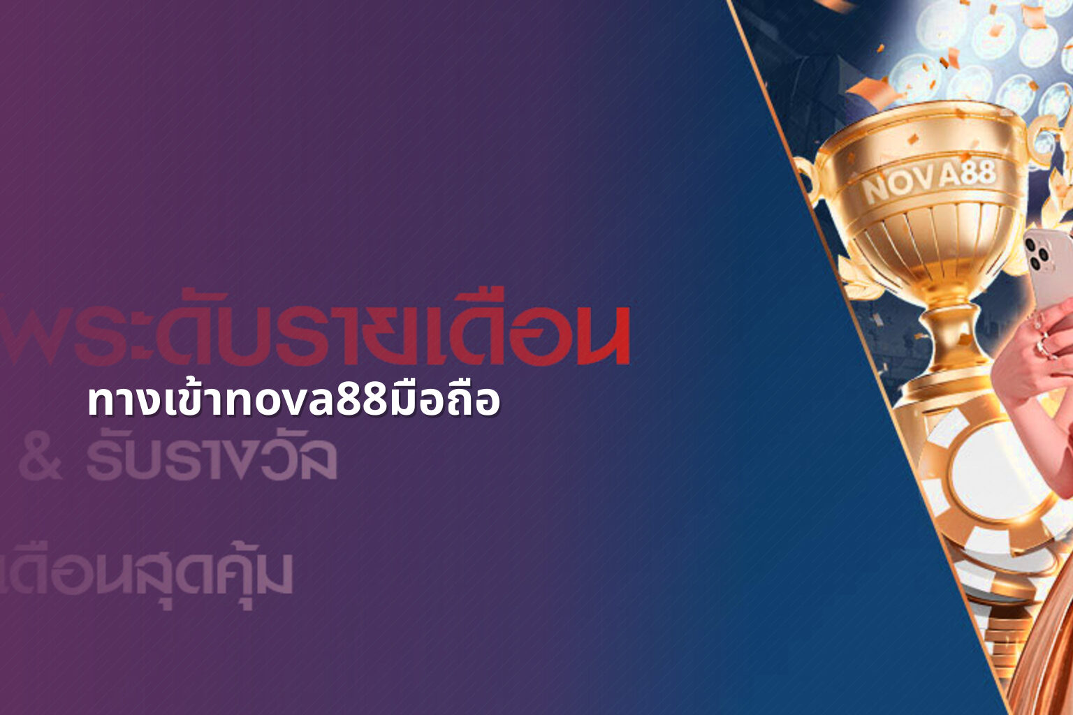 ทางเข้าnova88มือถือ - online gaming access