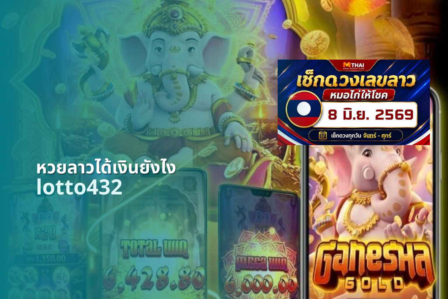 หวยลาวได้เงินยังไง lotto432