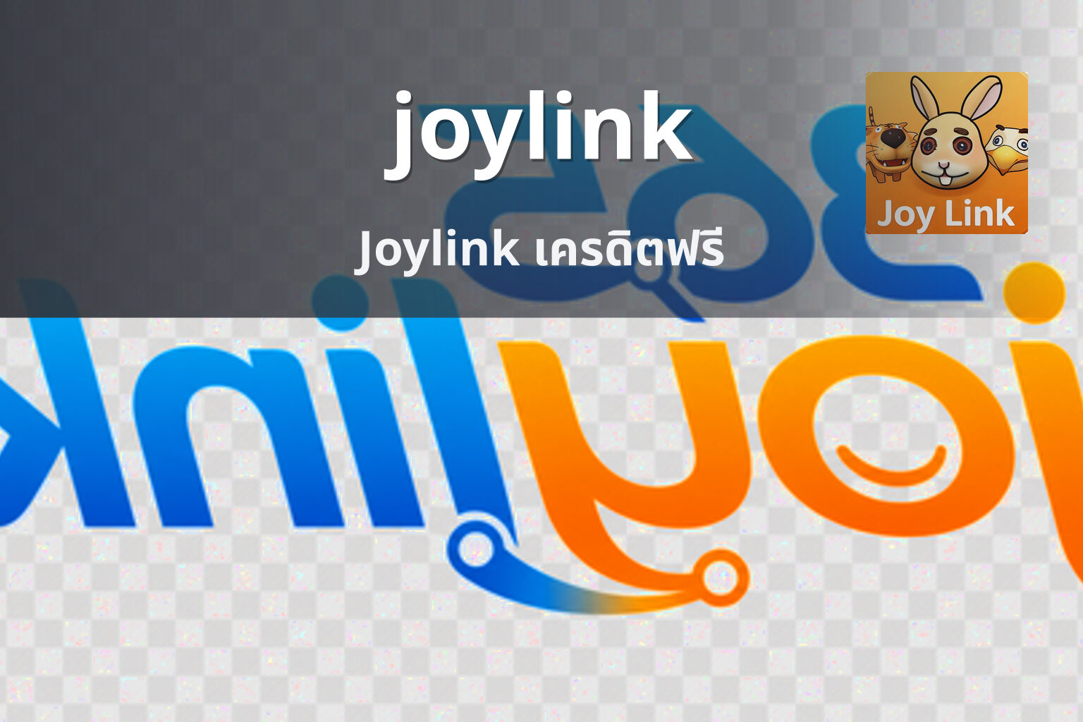 joylink Joylink เครดิตฟรี