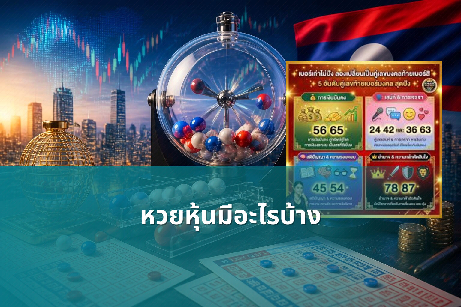 หวยหุ้นมีอะไรบ้าง - lottery types