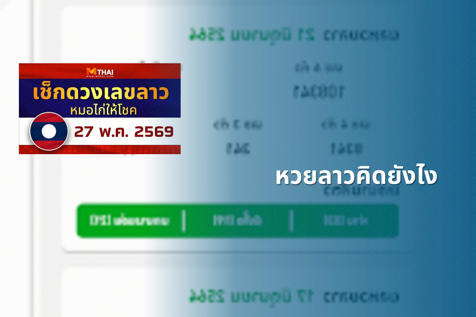 หวยลาวคิดยังไง - หวยลาว