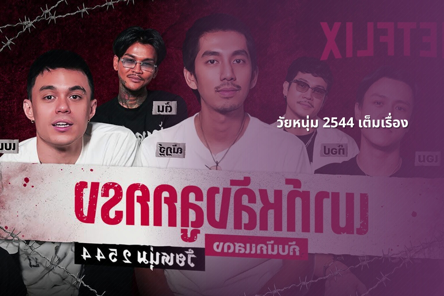 วัยหนุ่ม 2544 เต็มเรื่อง - Thai movie