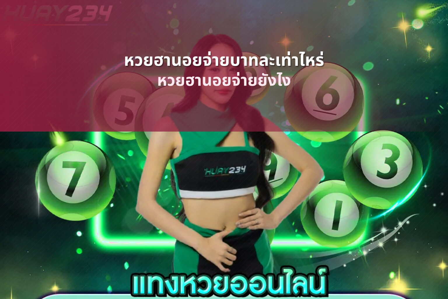 หวยฮานอยจ่ายบาทละเท่าไหร่ หวยฮานอยจ่ายยังไง
