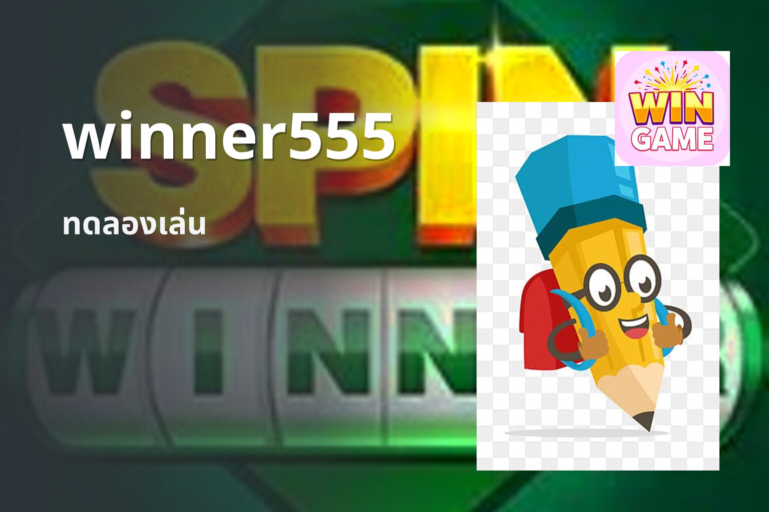 winner555 ทดลองเล่น