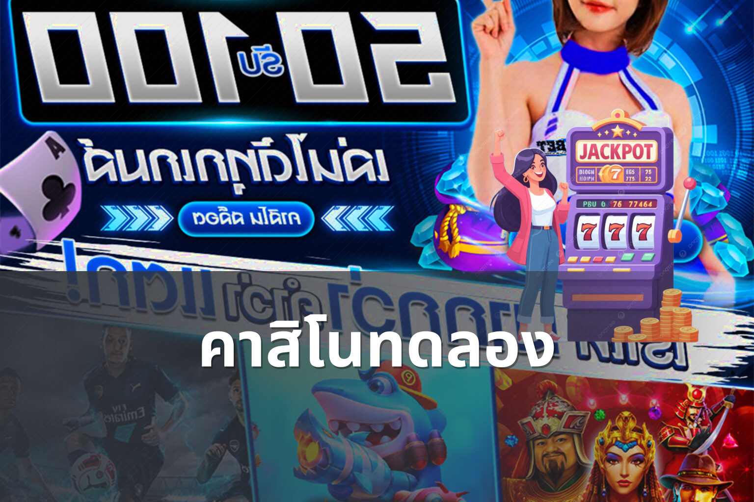 คาสิโนทดลอง - casino trial