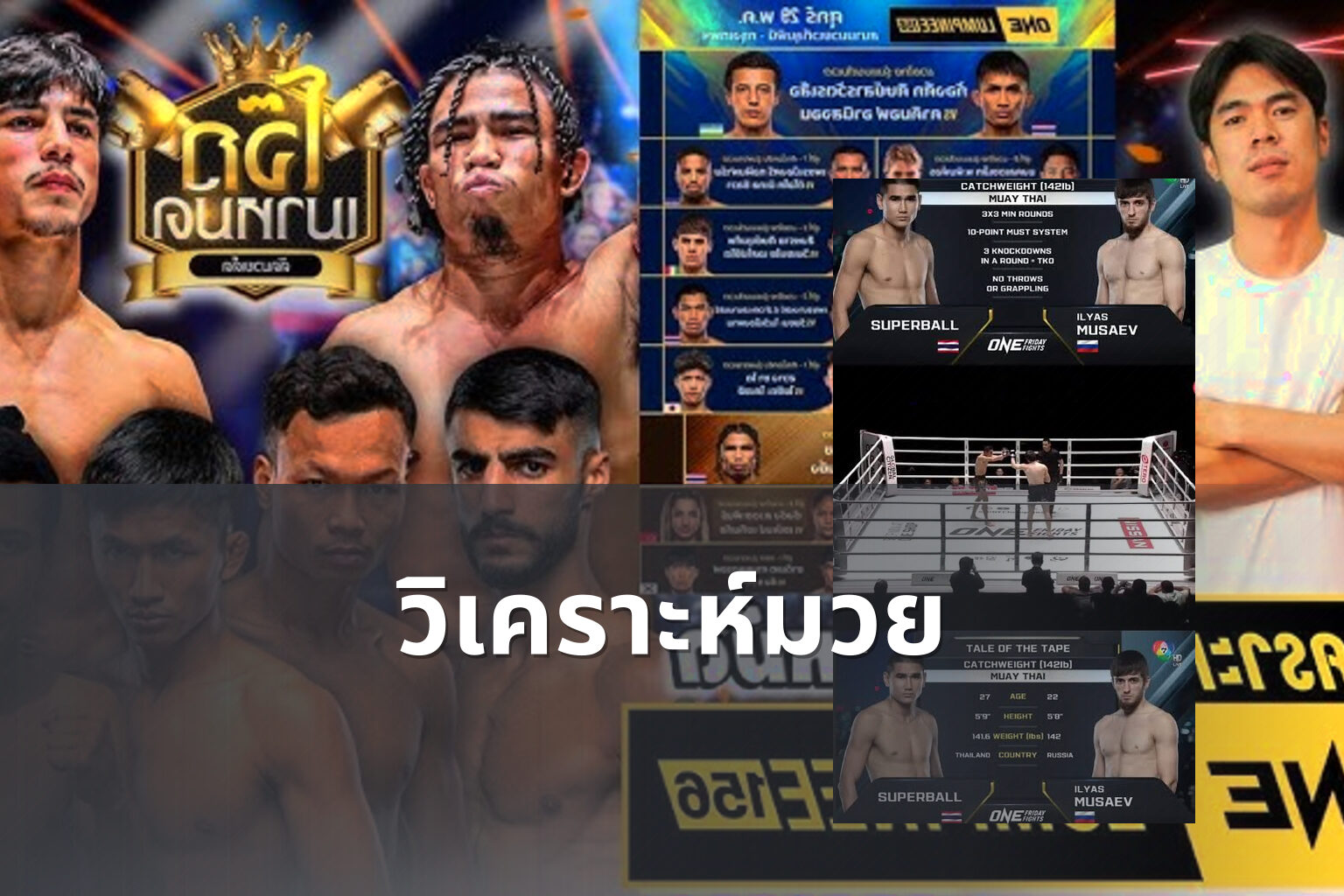 วิเคราะห์มวย - sports analysis