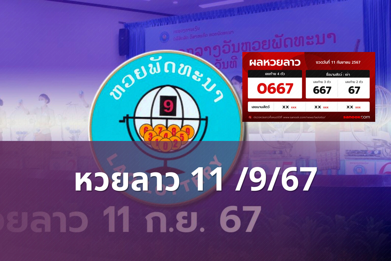 หวยลาว 11 /9/67 - lottery results