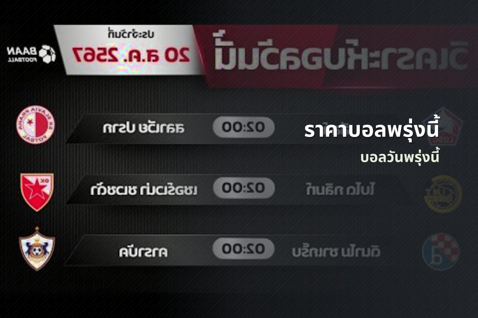 ราคาบอลพรุ่งนี้ บอลวันพรุ่งนี้