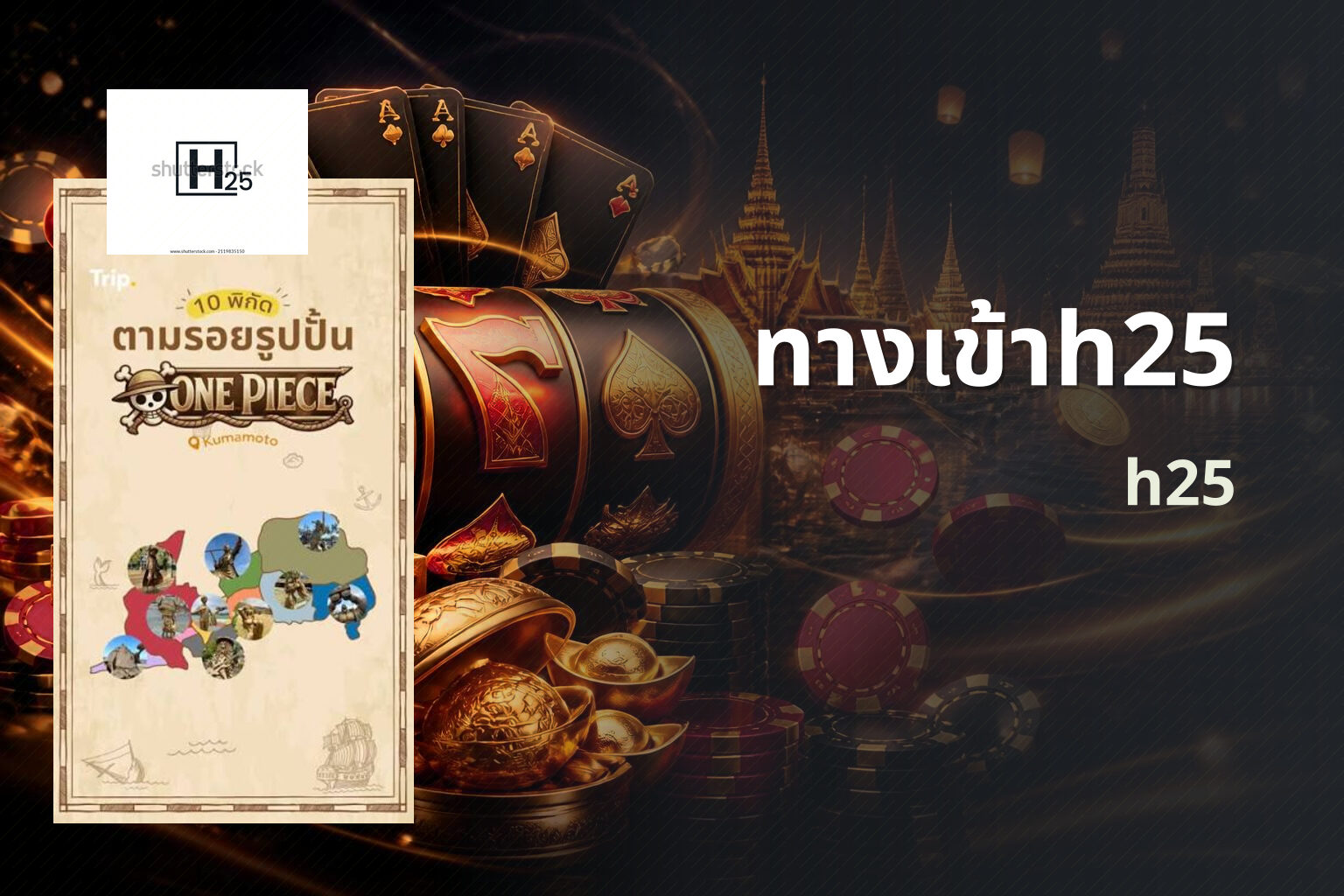 ทางเข้าh25 h25