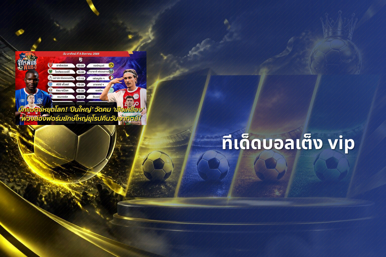 ทีเด็ดบอลเต็ง vip - football predictions