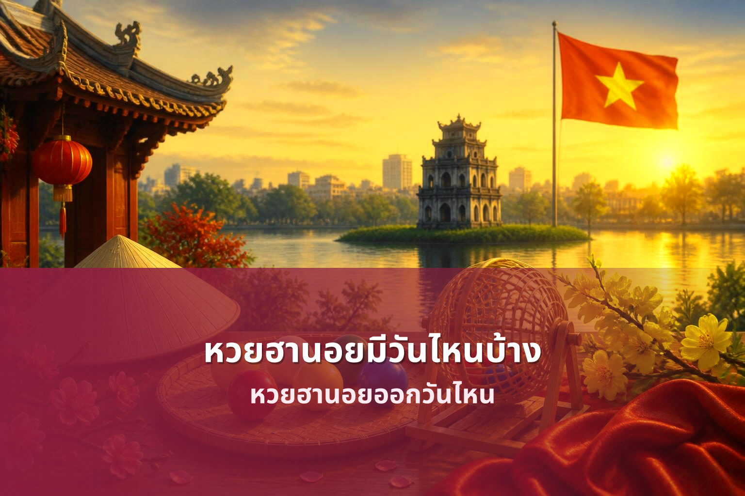 หวยฮานอยมีวันไหนบ้าง หวยฮานอยออกวันไหน