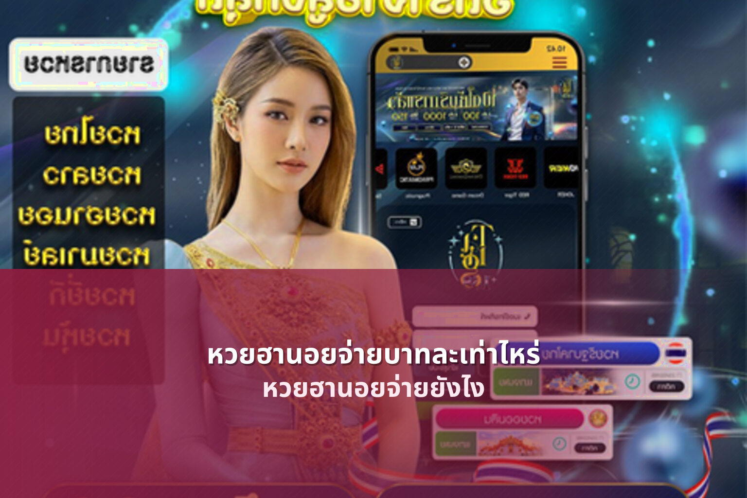 หวยฮานอยจ่ายบาทละเท่าไหร่ หวยฮานอยจ่ายยังไง